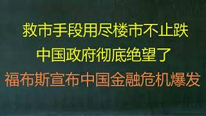 财经冷眼：救市手段用尽楼市不止跌，中国政府彻底绝望了福布斯宣布中国金融危机爆发！（20221004第873期）