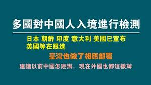 多国对中国人入境进行检测。日本、朝鲜、印度、意大利、美国已宣布，英国等在跟进。台湾也做了相应部署。建议以前中国怎么办，现在外国也都这样办。2022.12.28NO1688