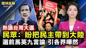 「绿白」凯道轮流造势， 三党「选前之夜」聚焦双北催票；中国民众热议台湾大选：盼把民主带到大陆；前芭蕾舞演员：神韵美而深刻 催人泪下；南亚岛国「巴新骚乱」15亡， 中国商家遭抢、多人受伤【#环球直击】