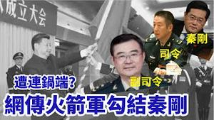 「习近平扛得住吗？火箭军司令被抓 副司令自杀 外长遭遇女间谍 ⋯」《今日点击》（07/15/23）