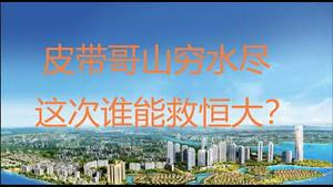 财经冷眼：2万亿债务扛不住了，批量违约，跳水价甩房！这次谁能救恒大？（20210605第546期）