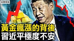 黄金价格疯涨，经济崩速难以想像；砸烂一切极度不安，习近平的新外号；字节跳动逃不掉了？【新闻看点 李沐阳3.5】