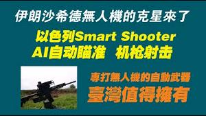 伊朗沙希德无人机的克星来了。以色列Smart Shooter系统，AI自动瞄准，机枪射击，专打无人机的自动武器，台湾值得拥有。2022.10.28NO1573#沙希德无人机#伊朗无人机