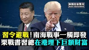 ㊙️共军将领吁搁置武统；中印边境战机大增；百辆军车过广东；华为芯片将“绝代”！中概股面临摘牌；中国银行制裁林郑；微博审查：涉警必抓；深圳芜湖食材现病毒；北京河北看海，长江新洪峰 |新闻拍案惊奇 大宇