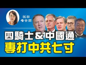 【第89期】美国四骑士与一名中国军师，组成了史上最强灭共队伍。美国神秘无人机，在中共国高空飞行，如入无人之境，中共雷达毫无反应，吓坏了中共高官。| 薇羽看世间 20200723