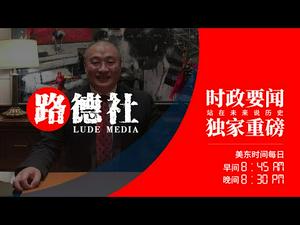 3/31/2021路德时评（路安墨谈）：重磅中的重磅！闫博士第三份报告出来了意味着什么？福克斯TUCKER先生节目再提闫丽梦博士；法治社会董事比尔格兹先生上福克斯TUCKER秀再曝重要美军情信息；