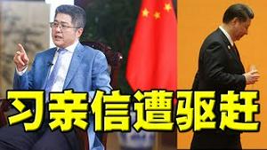 路线斗争失败，习亲信惨遭踢出！李希超龄上位，仅剩的习家军？美国务卿演说对中政策，罕见点名习近平，暗示他该走人