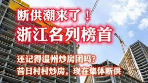 【断供潮来了】浙江名列榜首，还记得温州炒房团吗？昔日村村炒房，现在集体断供。2023.10.27NO2046