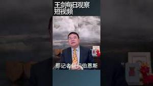 美国驻华大使论中美间的思想斗争/王剑每日观察 #shortsvideo #shortsviral #shortsfeed