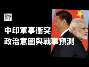 【公子时评】中印边境再次爆发冲突，印度竟然“先发制人”，扳回一局！《环球时报》疯狂煽动民族主义，叫嚣已做好开战准备！聊聊中印冲突背后的政治考量...