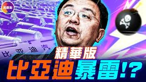 中国汽车业的「恒大」就要暴雷?! 长城老总魏建军炮轰比亚迪! 香港知名沽空机构点名比亚迪: 隐性债务高达3200亿, 是第二个恒大!