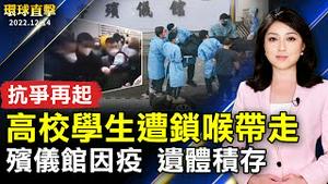 北京殡仪馆因疫遗体积存；中国高校再起抗争 云南学生被锁喉带走；倖存者揭露 元凶江泽民灭绝性迫害法轮功；两岸是否重启小三通？中华民国陆委会：重要节日启动是可能作法。【 #环球直击 】｜#新唐人电视台