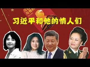 解读：《习近平和他的情人们》到底曝光了什么绯闻？这本书会成为中共垮台的导火索吗？