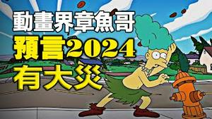 🔥🔥动画界章鱼哥《辛普森》预测2024❗人类恐遭恐怖大灾袭击❗川普准备重返白宫❗