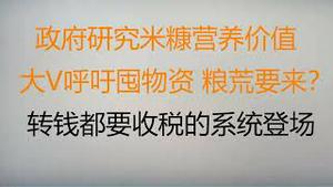 财经冷眼：政府鼓励百姓食用“米糠”，大V呼吁囤物资，粮荒开始计价？掘地三尺的收税系统来了，转钱要收，地摊也要收！财政崩盘后果由百姓承担（20230127第964期）