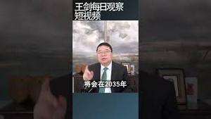 中国企业职工养老保险资金2035年将耗尽/王剑每日观察 #shortsvideo #shortsviral #shortsfeed