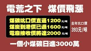 电荒之下，煤价飞涨。煤矿坑口价直逼1200元/吨；煤炭到港价已过1600元/吨；电厂接收价将达3000元/吨。去年坑口价293元/吨。一个小煤矿日进3000万。2021.10.08NO951