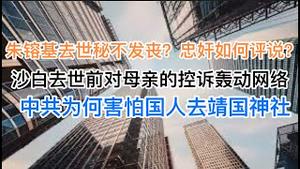 朱镕基去世秘不发丧？忠奸如何评说！沙白白去世前对母亲的控诉为何轰动网络！中共为何害怕国人去建国神社？(20241026第1298期)