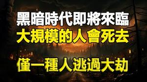 🔥🔥人类「黑暗时代」即将来临 大规模的人会死去❗只有一种人能逃过大劫难 进入全新的美好世界❗这不是预言 这是一群催眠者看到的人类未来❗