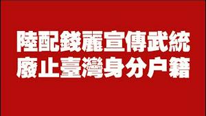 陆配钱丽宣传武统，废止台湾身分户籍。2025.10.30NO3115