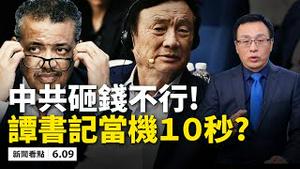 任正非吃诚实豆沙包？批中共「砸钱不行」！世卫爆料：中共「重大拖延」；谭书记变谭总机，当机10秒；张晓明「杀气腾腾」，预示加大镇压力度？去年8月病毒已传播？哈佛2大证据 【新闻看点 李沐阳 06.09】