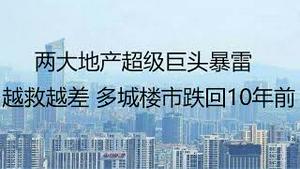 财经冷眼：两大地产超级巨头暴雷！越救越差，多城楼市跌回10年前！（20220330第760期）