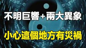 🔥🔥不明巨响+两大异象❗小心这个地方要爆大灾❗