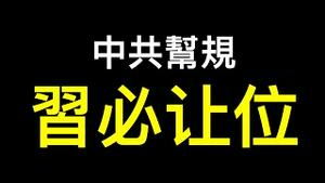 「习下李上」最可能的结局……不破中共帮规，习早已准备！