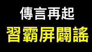 习霸屏辟谣……法广曝光中共颁布「干部能上能下」 真实原因.