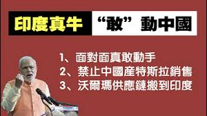 印度真牛，“敢”动中国。1、面对面真敢动手。2、禁止中国产特斯拉在印度销售。3、沃尔玛供应链搬到印度。2021.10.11NO956#印度#沃尔玛#特斯拉