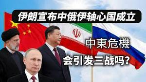 伊朗宣布中俄伊轴心国成立，中东危机会引发三战吗？2023.10.24NO2038