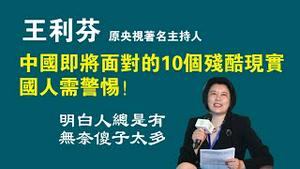 王利芬，原央视著名生持人。中国即将面对的10个残酷现实，国人需警惕！明白人总是有，无奈傻子太多。2023.02.11NO1721