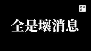 【公子时评】人民币快撑不住了，全球资本大规模撤离中国破纪录！好莱坞影星基努·里维斯遭中国封杀，作品全面下架！大翻译运动暴露中共信息封锁和洗脑宣传...