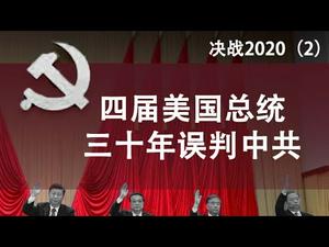 决战2020(2)四届美国总统三十年误判中共(政论天下第75集 20191225)天亮时分