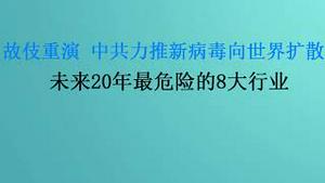 故伎重演，中共向世界扩散支原体肺炎新病毒？未来20年最危险的8大行业!(20231127第1119期)