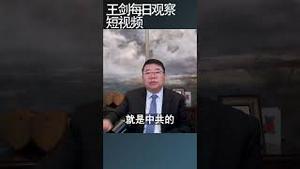 中共维稳系统收到财政危机冲击/王剑每日观察 #shortsvideo #shortsviral #shortsfeed