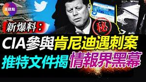 💥【3】推特文件七八集: 再对美国政府机构开火! FBI和国防部在美国和中东开展心理战! 美国新闻第一主播新爆料: 中情局参与了肯尼迪遇刺案! 美深层政府如何左右民选政府, 操纵一切?