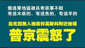 俄远东地区征兵奇葩事不断，有送木柴的、有送鱼的、有送羊的。乌克兰无人机轰炸莫斯科附近机场，普京震怒了。2022.10.07NO1538