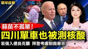 中国奇葩检疫！蒜苗之后又给单车做核酸；疫情防控不堪其扰，美国拟准许外交官离开中国；中共推新年净网行动，民讽惧怕真相；拜登警告，俄罗斯若入侵乌克兰，普京也将遭制裁【 #环球直击 】| #新唐人电视台