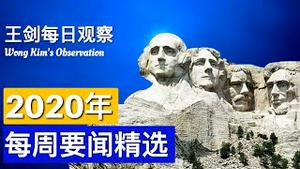 2020年第45周要闻精选/王剑每日观察/20201108