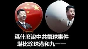 中共入美气球为什么到现在还没有打掉?为什么说气球事件堪比珍珠港和九一一《建民论推墙1907》