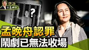 孟晚舟认罪，闹剧已无法收场；拉闸限电背后的反智言论，真相才令人堪忧（政论天下第515集 20210926）天亮时分