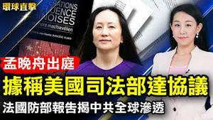 孟晚舟周五美国出庭 据称与美司法部达成协议；美国商务部长：必要时将进一步限制华为；法国防部报告 揭中共全球渗透手段；屡遭迫害 重庆韩良约见人大代表；日本议员：人权比经济重要【环球直击】｜#新唐人电视台