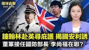 22岁前港学运人士钟翰林，成功赴英寻求庇护；余文生首次见到辩护人，律师：中共违法办案；董军接任中共国防部长，李尚福仍下落不明；神韵波士顿首演 菁英六度追神韵演出【 #环球直击 】｜ #新唐人电视台