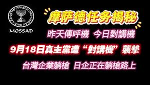 【康萨德任务揭秘】昨天传呼机，今日对讲机。9月18日真主党遭“对讲机”袭击。台湾企业躺枪，日企正在躺枪路上。2024.09.18NO2493#摩萨德#真主党#传呼机#对讲机