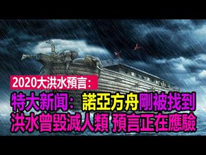 ✍✍2020大洪水预言❗洪水曾毁灭人类 预言正在应验❗特大新闻：诺亚方舟刚被找到❗??