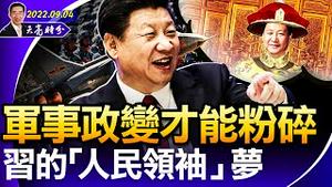 若无军事政变，习近平将成“人民领袖”；社科院为“阶级斗争”正名；三名中国男子日本传播艾滋病，人渣的无底线思维（政论天下第782集 20220904）天亮时分