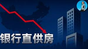 银行开始甩房自救：房价会被直接砸穿吗？银行和楼市，总有一个要先倒下，猜猜习近平选哪个？｜小翠时政财经 20251018#802