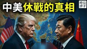 习近平中美协议大让步！川普开启核竞赛，禁晶片打脸黄仁勳，本森特警告中国不可靠！中美休战的背后博弈...