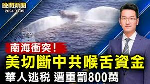 直击超级星期二、美9家被点名亲共；赵安吉溺亡再反转、又变「不幸事故」！美国谴责、中共南海撞船射水炮、4人受伤；替中共「猎狐行动」当间谍、3人7月判刑【 #晚间新闻 】| #新唐人电视台